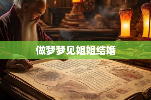 做梦梦见姐姐结婚