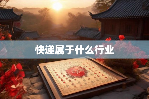 快递属于什么行业