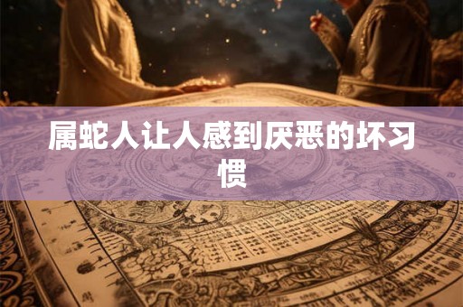 属蛇人让人感到厌恶的坏习惯