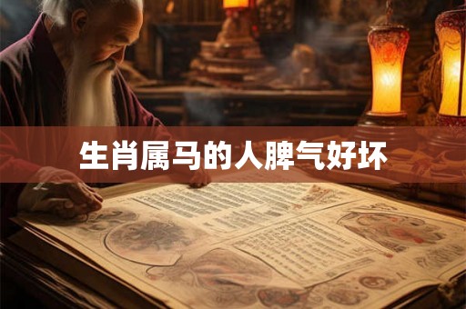 生肖属马的人脾气好坏