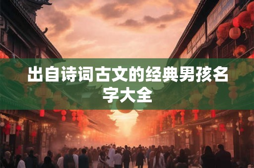 出自诗词古文的经典男孩名字大全