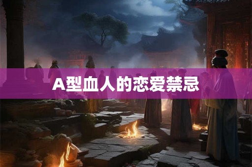 A型血人的恋爱禁忌 A型血人的恋爱禁忌