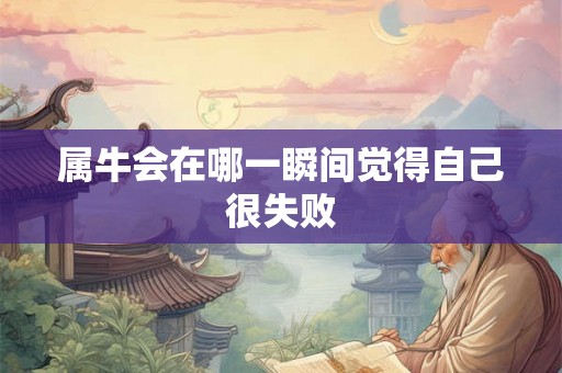 属牛会在哪一瞬间觉得自己很失败
