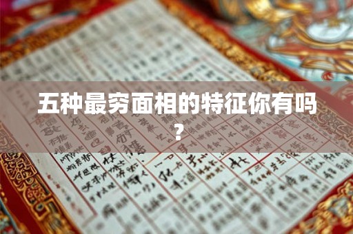五种最穷面相的特征你有吗？