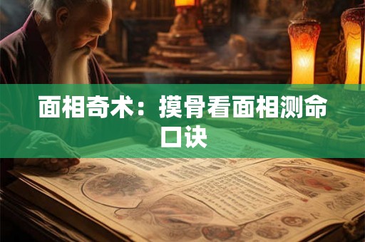 面相奇术：摸骨看面相测命口诀