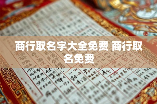 商行取名字大全免费 商行取名免费