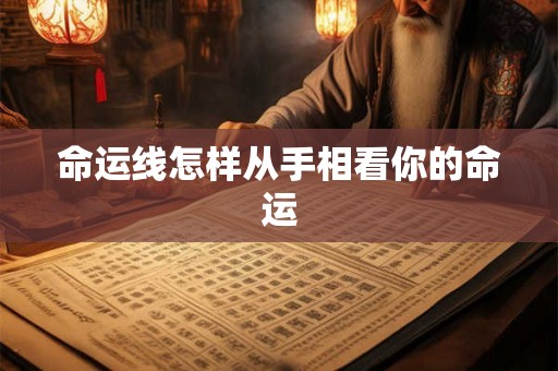命运线怎样从手相看你的命运