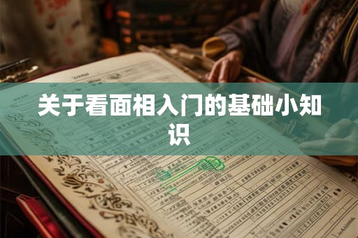 关于看面相入门的基础小知识