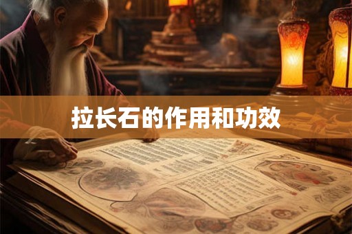 拉长石的作用和功效