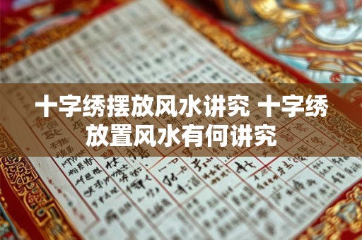 十字绣摆放风水讲究 十字绣放置风水有何讲究