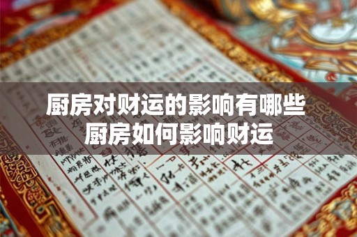 厨房对财运的影响有哪些 厨房如何影响财运 厨房对财运的影响有哪些 厨房如何影响财运