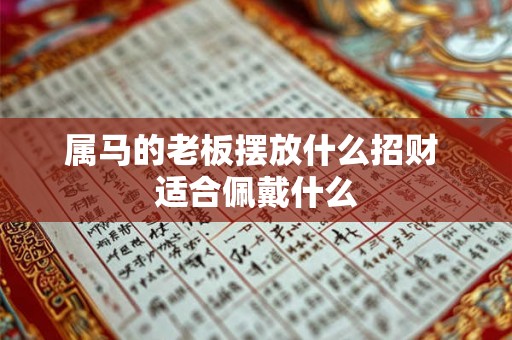 属马的老板摆放什么招财 适合佩戴什么