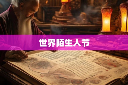 世界陌生人节