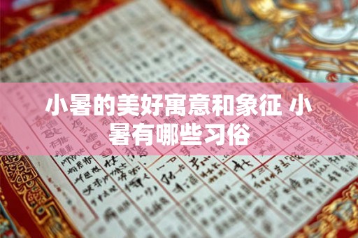 小暑的美好寓意和象征 小暑有哪些习俗 小暑的美好寓意和象征 小暑有哪些习俗