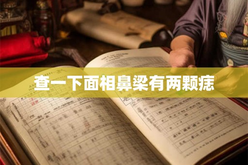 查一下面相鼻梁有两颗痣