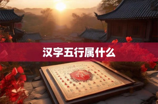 汉字五行属什么