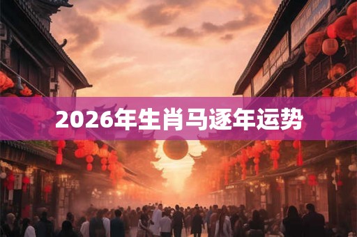 2026年生肖马逐年运势
