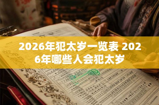 2026年犯太岁一览表 2026年哪些人会犯太岁