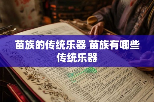 苗族的传统乐器 苗族有哪些传统乐器