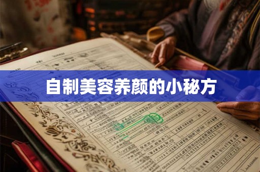 自制美容养颜的小秘方