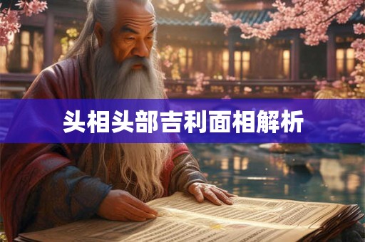 头相头部吉利面相解析