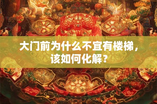 大门前为什么不宜有楼梯，该如何化解？