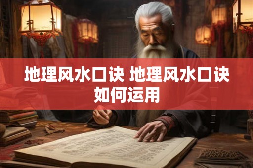 地理风水口诀 地理风水口诀如何运用