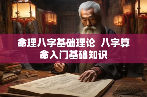 命理八字基础理论  八字算命入门基础知识