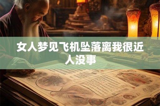 女人梦见飞机坠落离我很近人没事