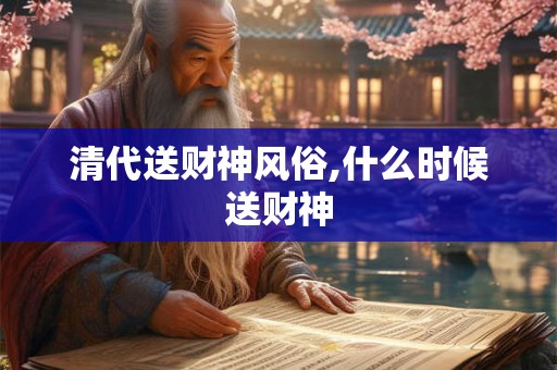 清代送财神风俗,什么时候送财神