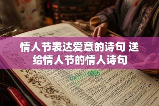 情人节表达爱意的诗句 送给情人节的情人诗句 情人节表达爱意的诗句 送给情人节的情人诗句