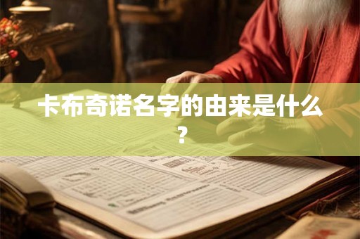 卡布奇诺名字的由来是什么？