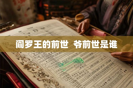阎罗王的前世  爷前世是谁
