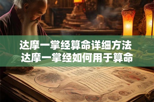 达摩一掌经算命详细方法 达摩一掌经如何用于算命
