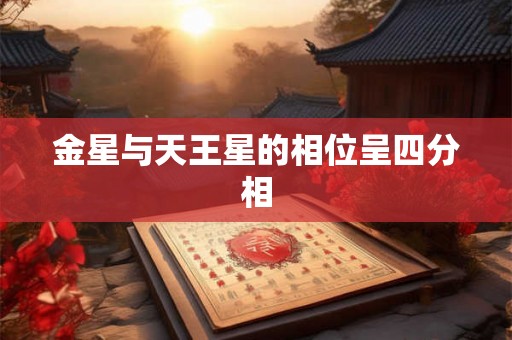 金星与天王星的相位呈四分相