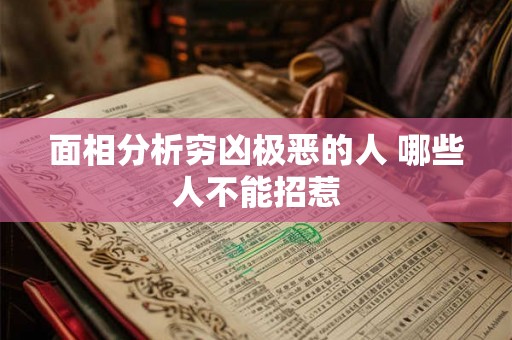 面相分析穷凶极恶的人 哪些人不能招惹