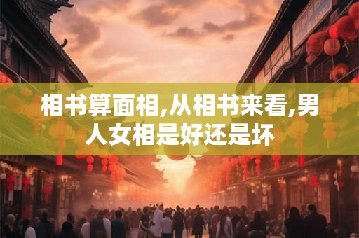 相书算面相,从相书来看,男人女相是好还是坏