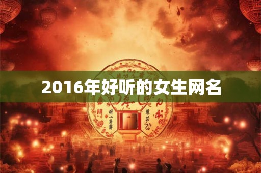 2016年好听的女生网名
