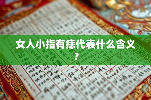 女人小指有痣代表什么含义？