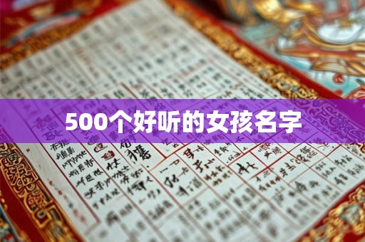 500个好听的女孩名字 500个好听的女孩名字