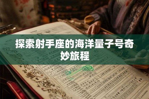 探索射手座的海洋量子号奇妙旅程