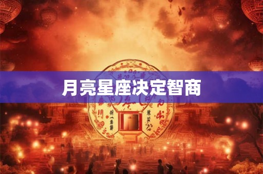 月亮星座决定智商
