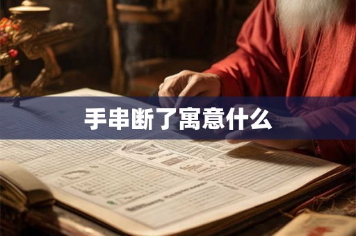 手串断了寓意什么