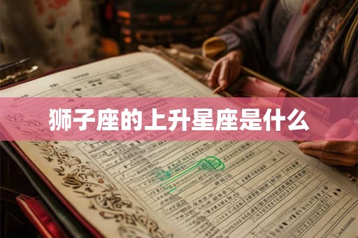 狮子座的上升星座是什么