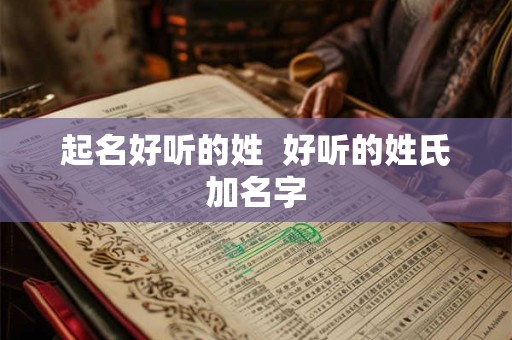 起名好听的姓  好听的姓氏加名字