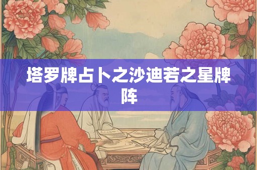 塔罗牌占卜之沙迪若之星牌阵