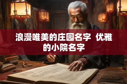 浪漫唯美的庄园名字  优雅的小院名字
