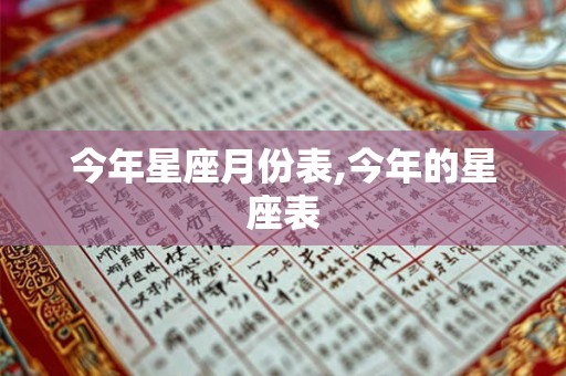 今年星座月份表,今年的星座表