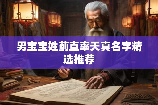 男宝宝姓蓟直率天真名字精选推荐