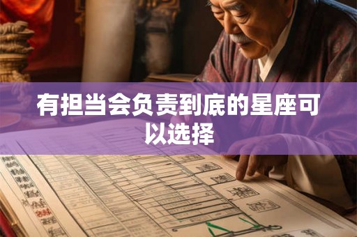 有担当会负责到底的星座可以选择